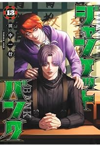 ジャンケットバンク 14 (ヤングジャンプコミックス) | 田中 一行 |本